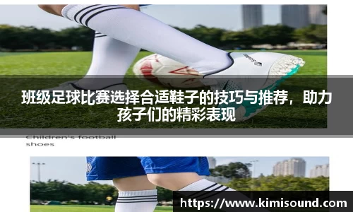 班级足球比赛选择合适鞋子的技巧与推荐，助力孩子们的精彩表现