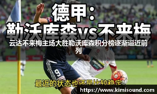 云达不来梅主场大胜勒沃库森积分榜逐渐逼近前列