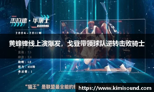 黄蜂锋线上演爆发，戈登带领球队逆转击败骑士