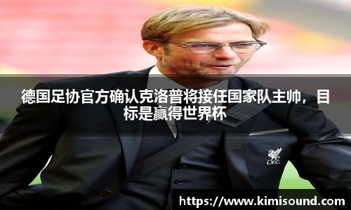 德国足协官方确认克洛普将接任国家队主帅，目标是赢得世界杯