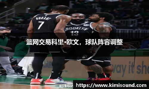 篮网交易科里·欧文，球队阵容调整