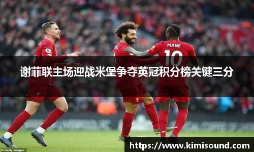 谢菲联主场迎战米堡争夺英冠积分榜关键三分