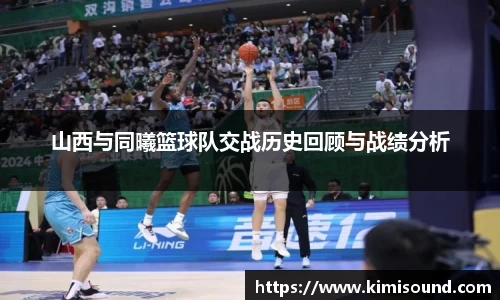 山西与同曦篮球队交战历史回顾与战绩分析