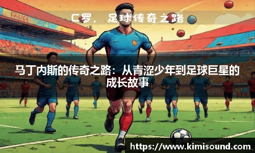 马丁内斯的传奇之路：从青涩少年到足球巨星的成长故事