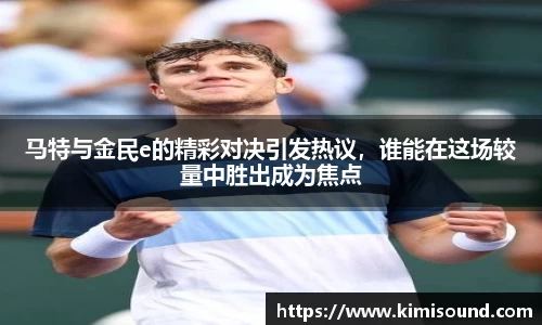 马特与金民e的精彩对决引发热议，谁能在这场较量中胜出成为焦点