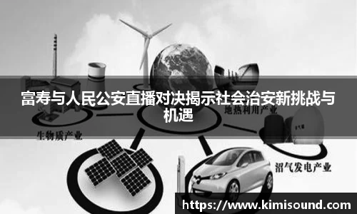 富寿与人民公安直播对决揭示社会治安新挑战与机遇