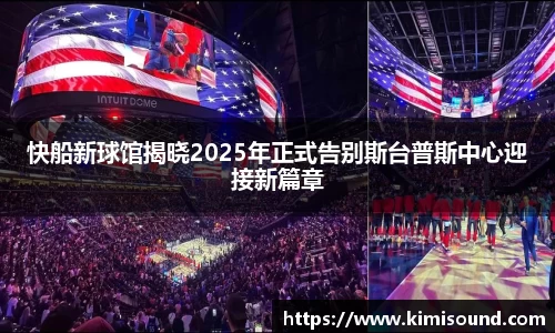 快船新球馆揭晓2025年正式告别斯台普斯中心迎接新篇章