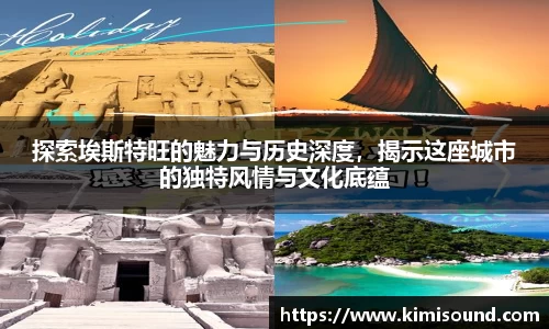探索埃斯特旺的魅力与历史深度，揭示这座城市的独特风情与文化底蕴