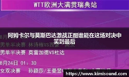 阿姆卡尔与莫斯巴达激战正酣谁能在这场对决中笑到最后