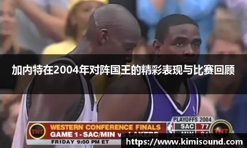 加内特在2004年对阵国王的精彩表现与比赛回顾