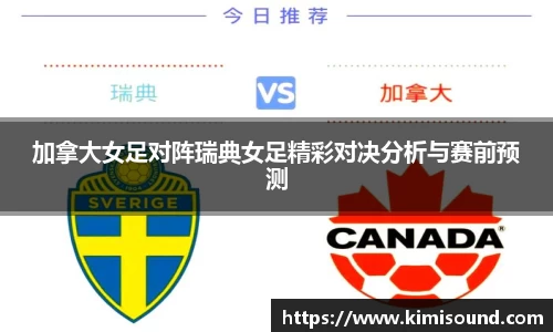 加拿大女足对阵瑞典女足精彩对决分析与赛前预测